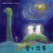 星と恐竜