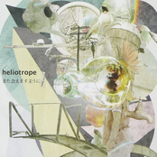 Heliotrope: また会えますように