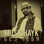Без тебя