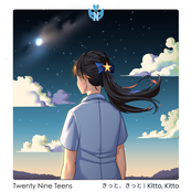 きっと、きっと