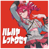 ハレルヤ・レットウセイ (feat.重音テト)