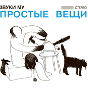 Простые Вещи