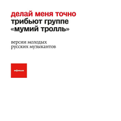 Делай меня точно. Трибьют Группе «Мумий Тролль». Версии молодых русских музыкантов
