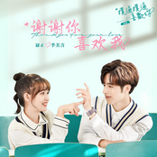 謝謝你喜歡我 (電視劇《撲通撲通喜歡你》插曲)