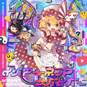 インターネットサバイバー