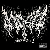 Легаси грязь #3