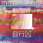 Ленинский Маршрут