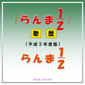 Ranma 1/2 Utagoyomi (Heisei 3nendo Edition)