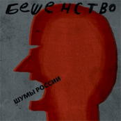 Реквием by Шумы России