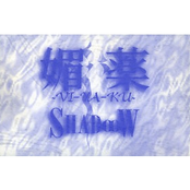 媚薬～VI-YA-KU～