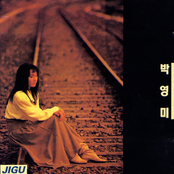 박영미