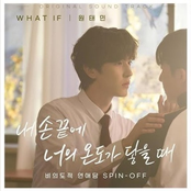 내 손끝에 너의 온도가 닿을 때 (Original Motion Picture Soundtrack)