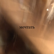 мечтать
