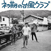 初期の台風クラブ