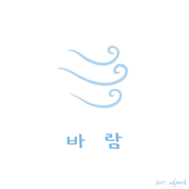 바람