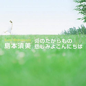 炎のたからもの/悲しみよこんにちは