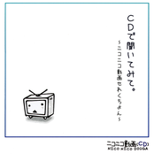 CDで聞いてみて。 ～ニコニコ動画せれくちょん～
