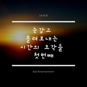 눈감고 흘려 보내는 시간의 조각들 첫번째