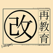 やせゆく社会 by Cali≠gari