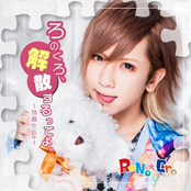 ろのくろ、解散するってよ。[B-TYPE]