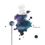 꽃, 다시 첫 번째 The First Flower Again