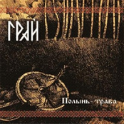 Полынь​-​Трава