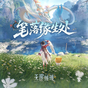 无限暖暖——笔落缘生处
