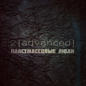 Пластмассовые люди