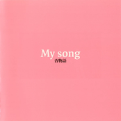 My Song 杏物語