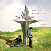 Ashita, Boku wa Kimi ni Ai ni Yuku