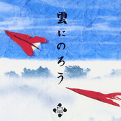 雲にのろう