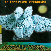 Ва-Банкъ / Виктор Пелевин