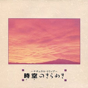 時空のきらめき