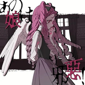あの娘は邪惡！