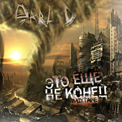 Earl D. - Это ещё не конец