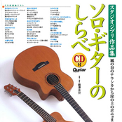 Solo Guitar no Shirabe - Studio Ghibli Sakuhinshu