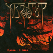 Кровь и Пепел