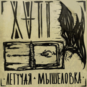 Летучая мышеловка