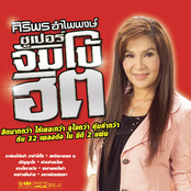 ศิริพร อำไพพงษ์ ซูเปอร์จัมโบ้ฮิต