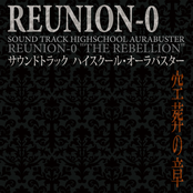 サウンドトラック ハイスクール・オーラバスター 『REUNION-0 空葬の章』
