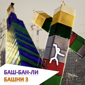 OST Баш-Бан-Ли башни 3