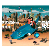 Wen Wu Shuang Quan (Upgrade Version)