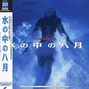 August in The Water  = 水の中の八月
