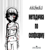 Методичка по селфхарму 1 (prod. @leilahimikat)