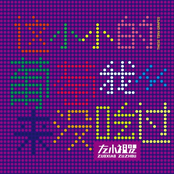 I Have Never Eaten These Tiny Grapes (这小小的葡萄我从来没吃过)