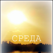 Среда