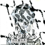 致死量玩具 das todliche spielzeug