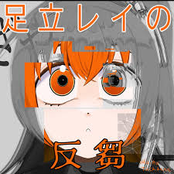 足立レイの反芻