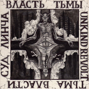 Власть тьмы - Тьма власти