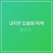 내작은 입술에/독백